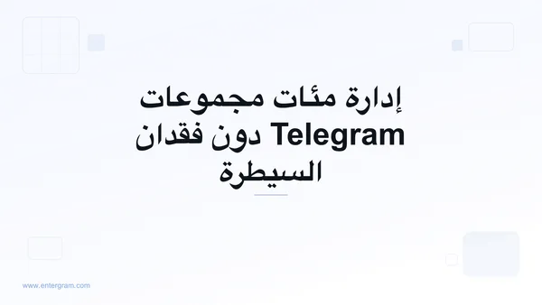 صورة البطاقة لـ Telegram CRM لمديري المجتمعات: إدارة مئات المجموعات دون فقدان السيطرة