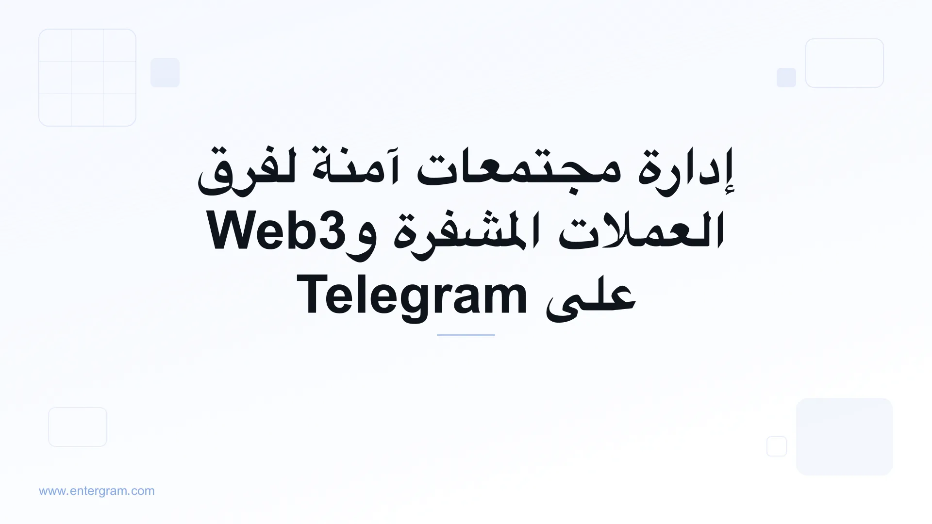 صورة البطاقة لمقال Telegram CRM لمجتمعات العملات المشفرة وWeb3: إدارة آمنة على نطاق واسع