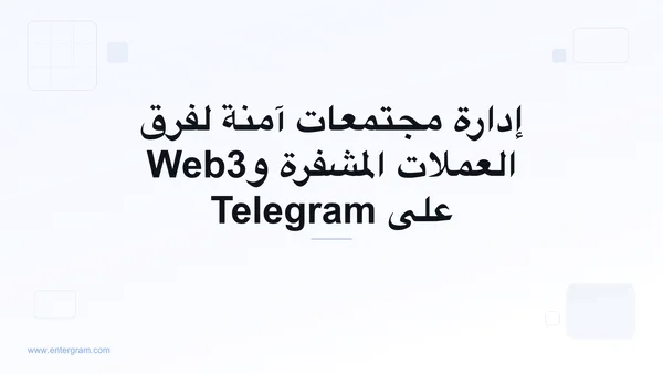 صورة البطاقة لمقال Telegram CRM لمجتمعات العملات المشفرة وWeb3: إدارة آمنة على نطاق واسع