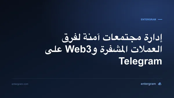 صورة البطاقة لمقال Telegram CRM لمجتمعات العملات المشفرة وWeb3: إدارة آمنة على نطاق واسع