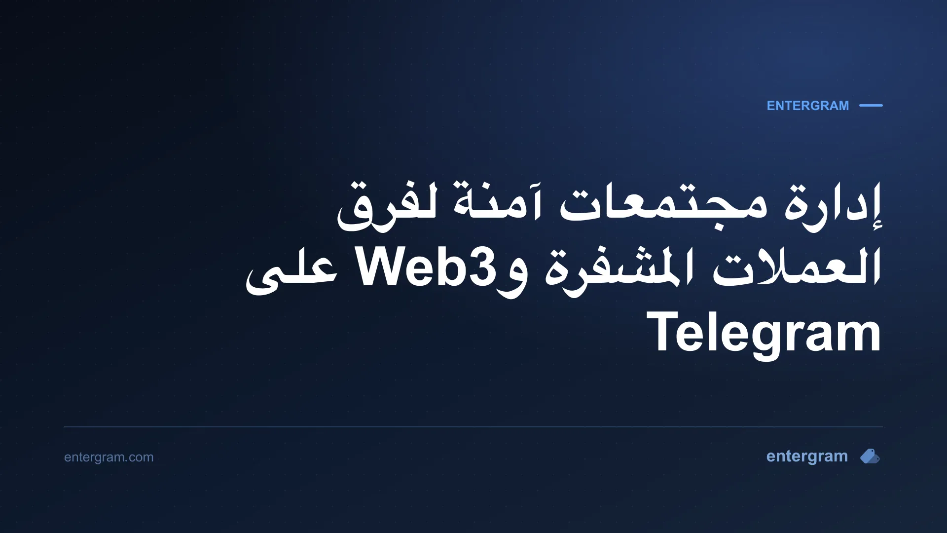 صورة البطاقة لمقال Telegram CRM لمجتمعات العملات المشفرة وWeb3: إدارة آمنة على نطاق واسع