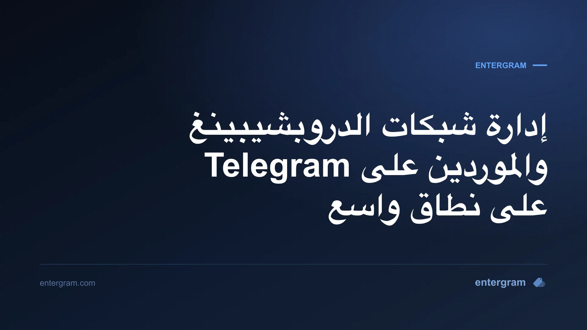 صورة بطاقة لـ Telegram CRM لشبكات الدروبشيبينغ والموردين: نظّم وتتبّع وطوّر علاقات الموردين