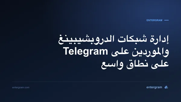 صورة بطاقة لـ Telegram CRM لشبكات الدروبشيبينغ والموردين: نظّم وتتبّع وطوّر علاقات الموردين