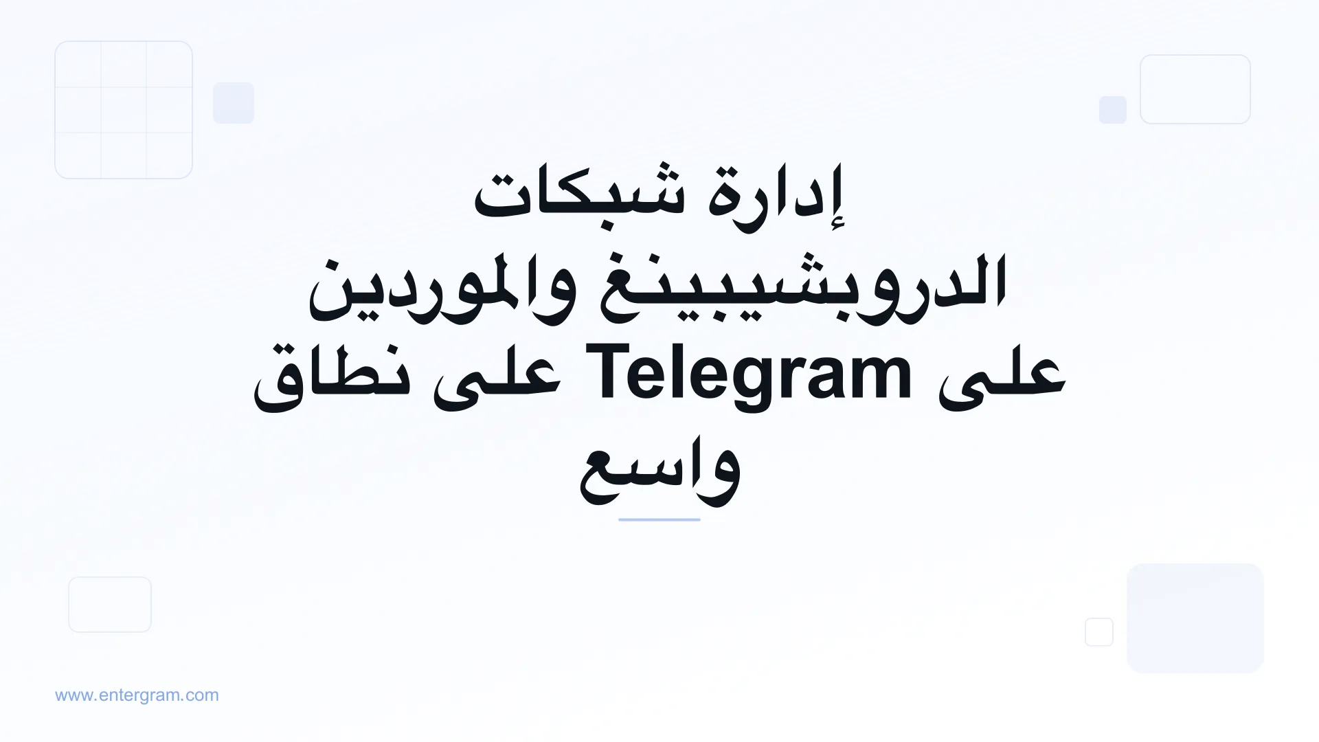 صورة بطاقة لـ Telegram CRM لشبكات الدروبشيبينغ والموردين: نظّم وتتبّع وطوّر علاقات الموردين