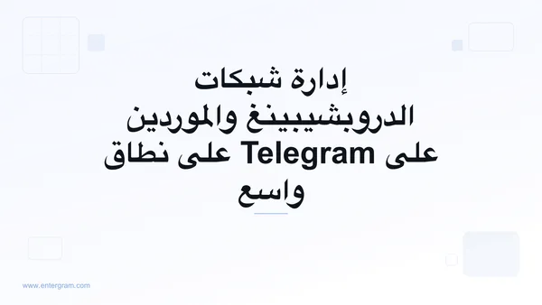صورة بطاقة لـ Telegram CRM لشبكات الدروبشيبينغ والموردين: نظّم وتتبّع وطوّر علاقات الموردين