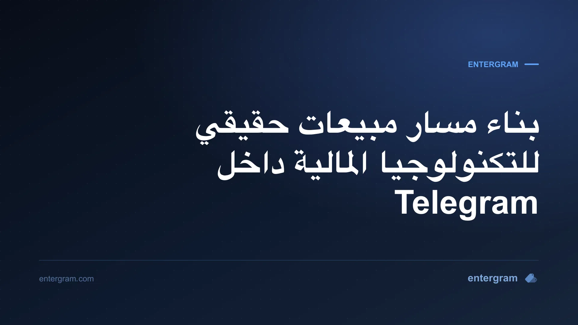 صورة البطاقة لـ Telegram CRM لفرق مبيعات التكنولوجيا المالية: ابنِ مسار مبيعات حقيقيًا دون مغادرة Telegram