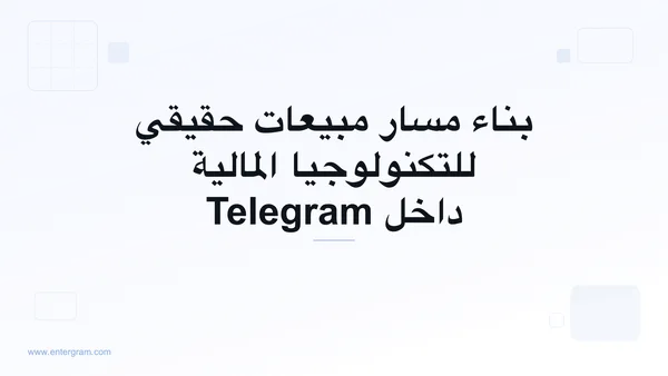 صورة البطاقة لـ Telegram CRM لفرق مبيعات التكنولوجيا المالية: ابنِ مسار مبيعات حقيقيًا دون مغادرة Telegram