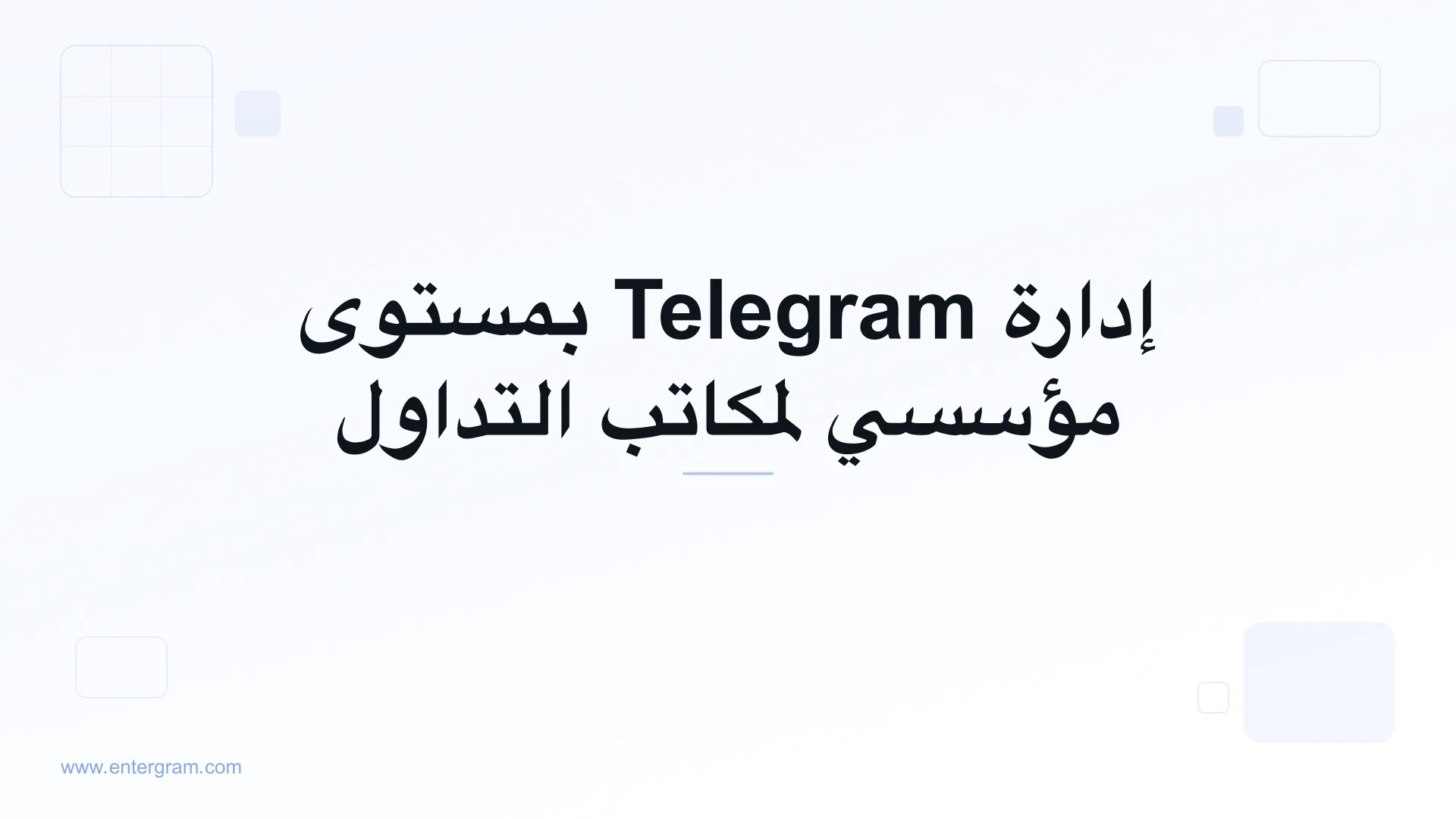 صورة البطاقة لـ Telegram CRM لصُنّاع السوق ومكاتب التداول: إدارة تواصل بمستوى مؤسسي