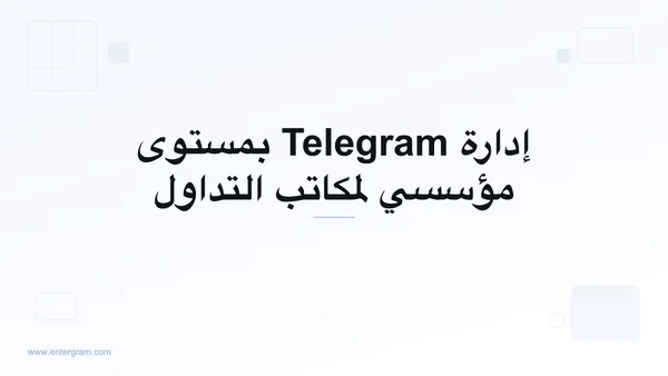 صورة البطاقة لـ Telegram CRM لصُنّاع السوق ومكاتب التداول: إدارة تواصل بمستوى مؤسسي