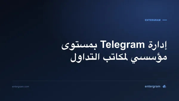 صورة البطاقة لـ Telegram CRM لصُنّاع السوق ومكاتب التداول: إدارة تواصل بمستوى مؤسسي