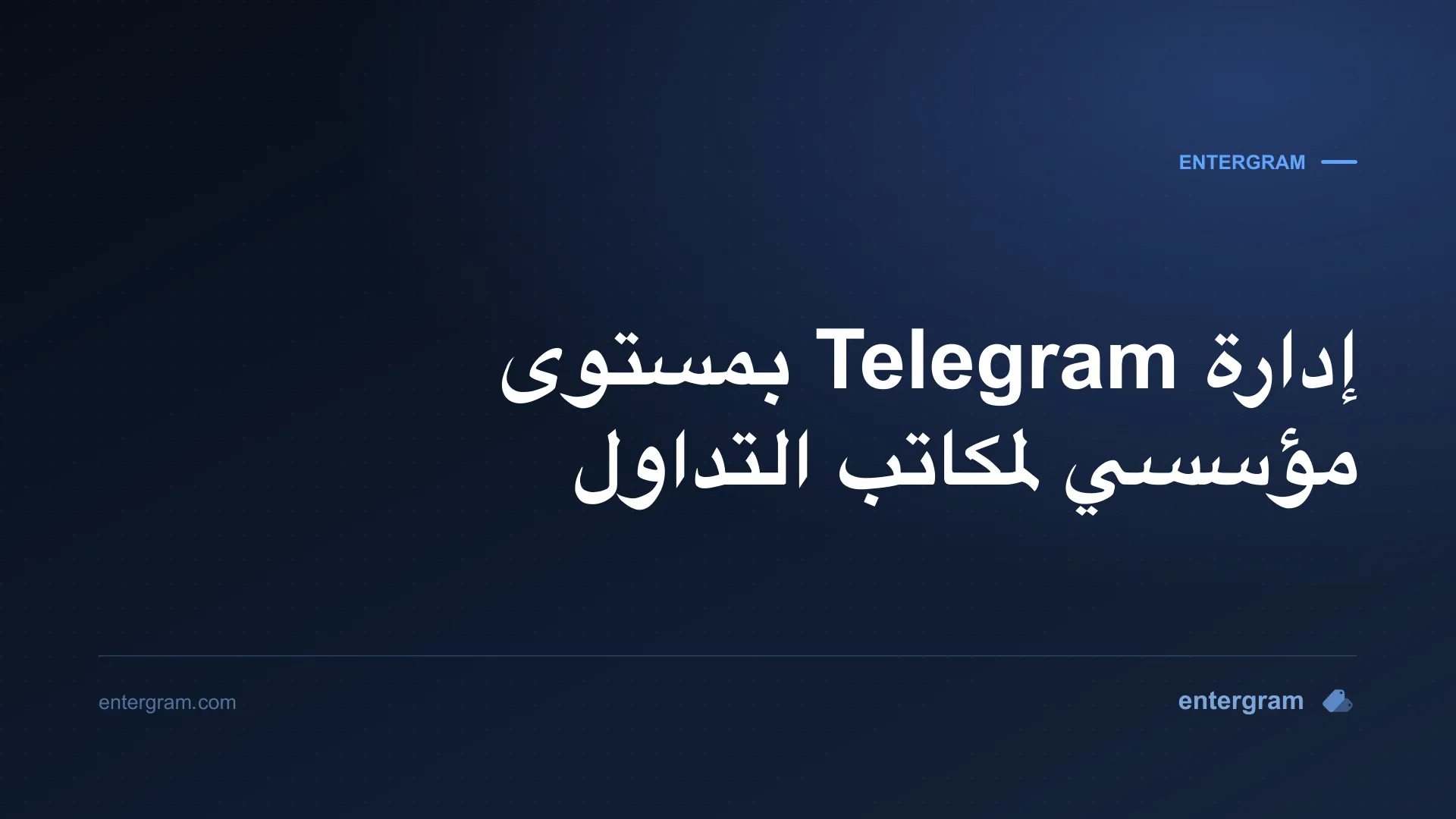 صورة البطاقة لـ Telegram CRM لصُنّاع السوق ومكاتب التداول: إدارة تواصل بمستوى مؤسسي