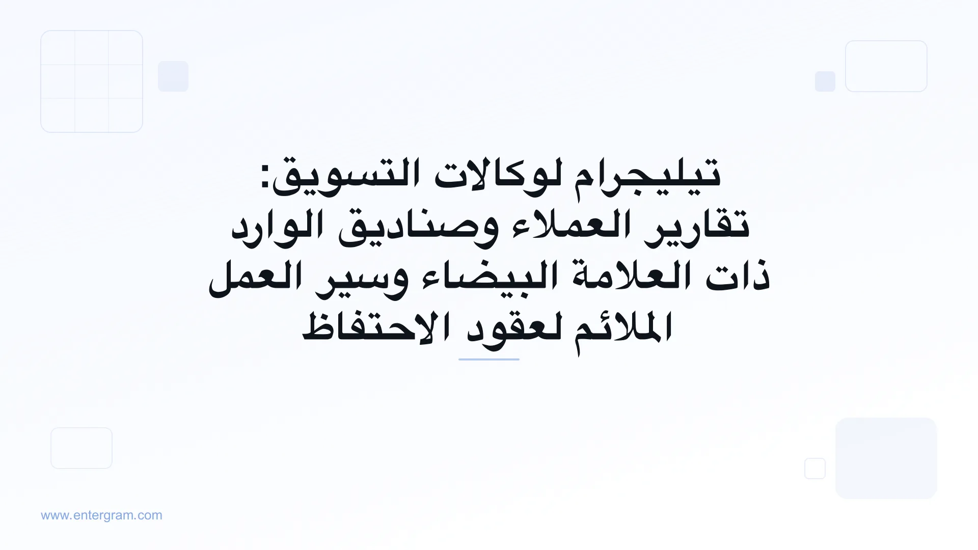 نظام CRM على تيليجرام لوكالات التسويق التي تدير حسابات العملاء