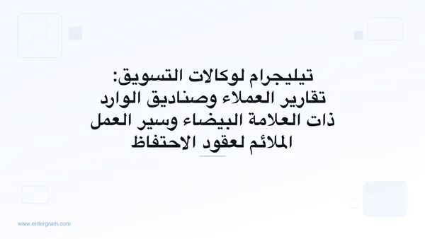 نظام CRM على تيليجرام لوكالات التسويق التي تدير حسابات العملاء