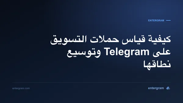 صورة بطاقة لـ Telegram CRM لفرق التسويق والنمو: قياس حملات Telegram وتحسينها وتوسيع نطاقها