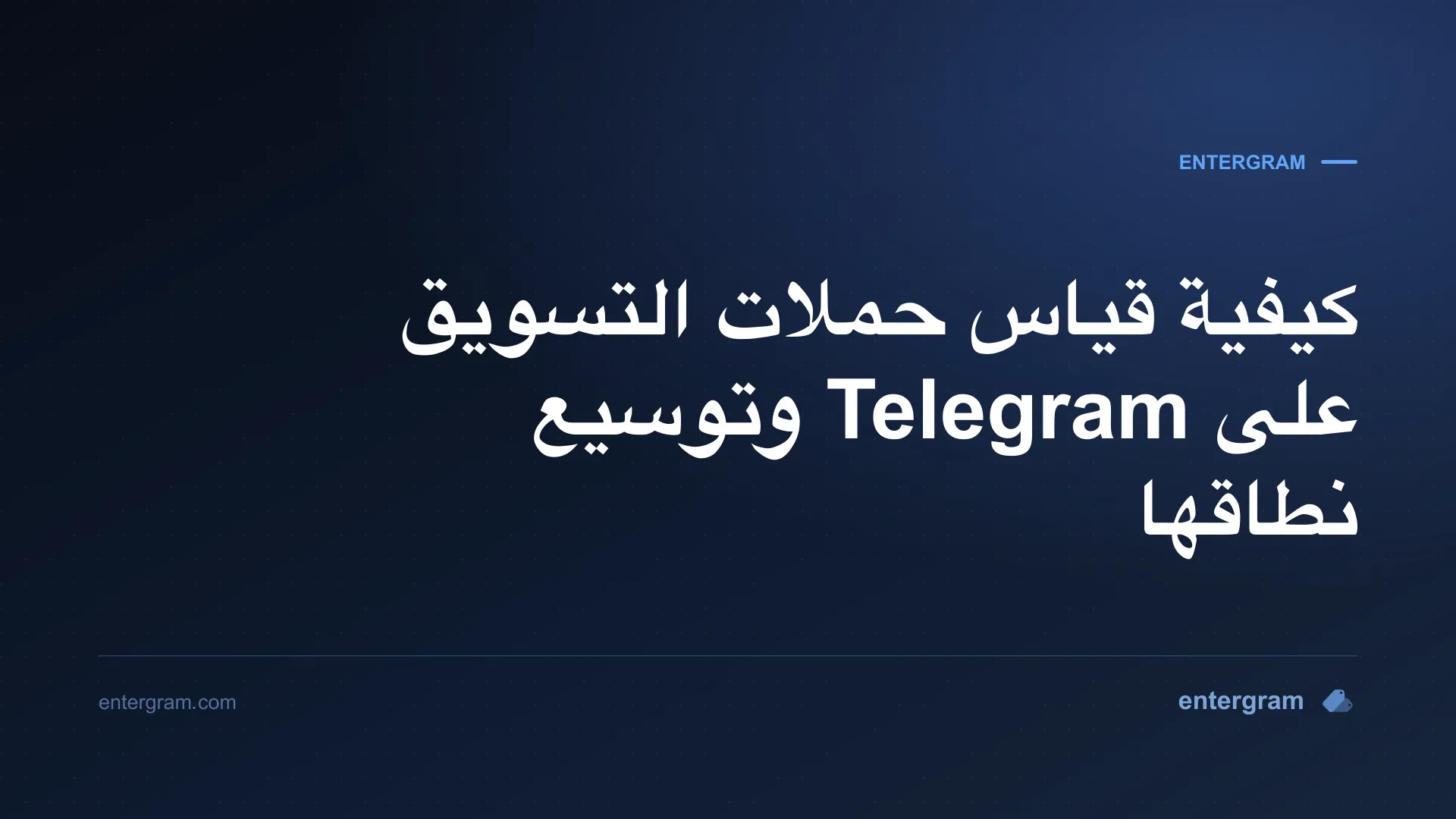 صورة بطاقة لـ Telegram CRM لفرق التسويق والنمو: قياس حملات Telegram وتحسينها وتوسيع نطاقها