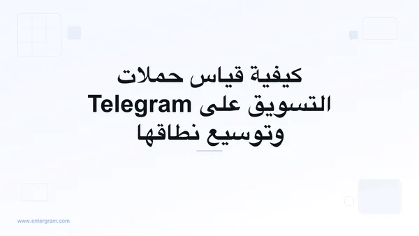 صورة بطاقة لـ Telegram CRM لفرق التسويق والنمو: قياس حملات Telegram وتحسينها وتوسيع نطاقها