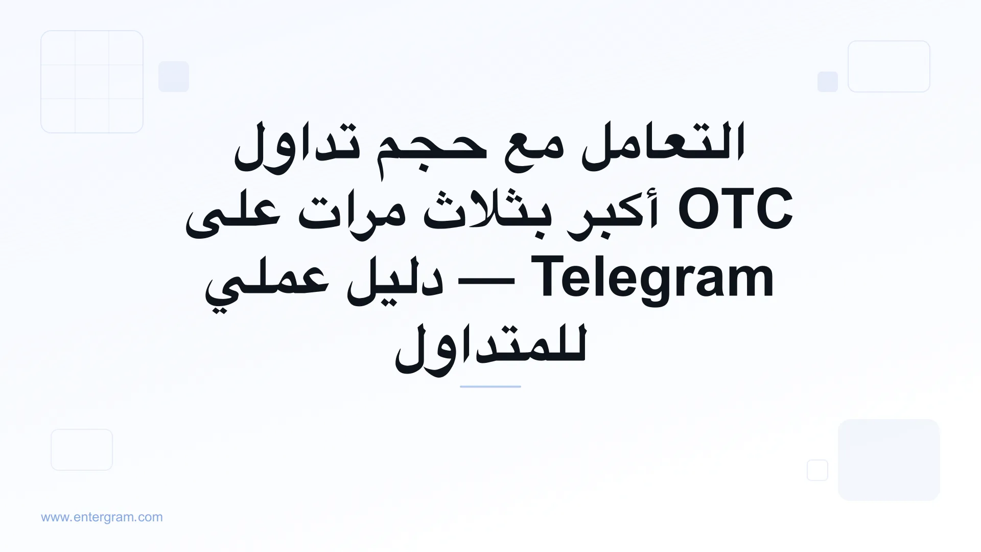 صورة بطاقة لـ Telegram CRM لمتداولي P2P وOTC: تعامل مع حجم أكبر بثلاث مرات دون أن تفوتك أي فرصة