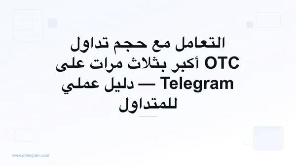 صورة بطاقة لـ Telegram CRM لمتداولي P2P وOTC: تعامل مع حجم أكبر بثلاث مرات دون أن تفوتك أي فرصة
