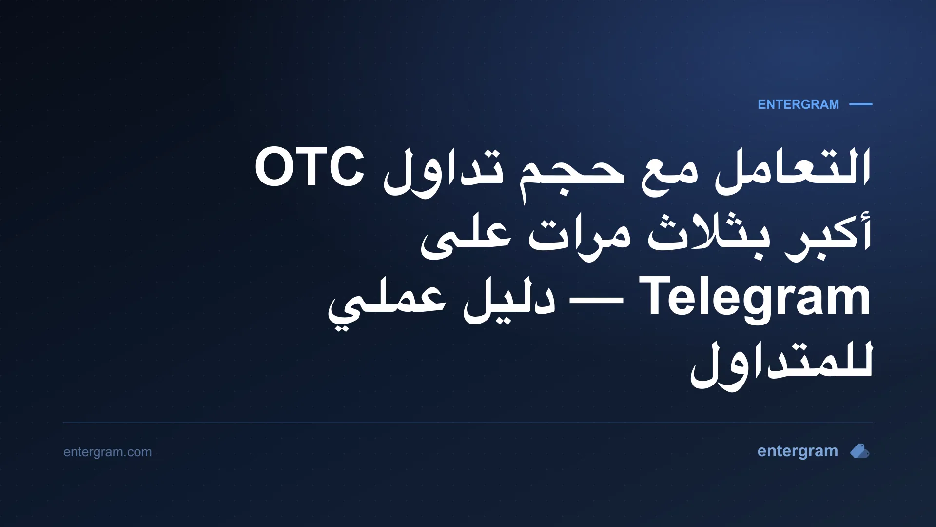 صورة بطاقة لـ Telegram CRM لمتداولي P2P وOTC: تعامل مع حجم أكبر بثلاث مرات دون أن تفوتك أي فرصة