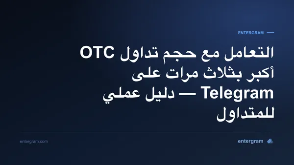 صورة بطاقة لـ Telegram CRM لمتداولي P2P وOTC: تعامل مع حجم أكبر بثلاث مرات دون أن تفوتك أي فرصة