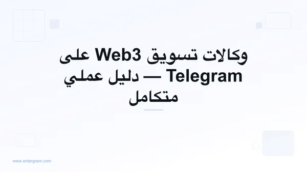 صورة البطاقة لـ Telegram CRM لوكالات تسويق Web3: حل ملكية المجموعات، تعاون الفريق، وتقارير العملاء