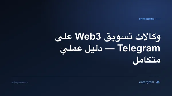 صورة البطاقة لـ Telegram CRM لوكالات تسويق Web3: حل ملكية المجموعات، تعاون الفريق، وتقارير العملاء