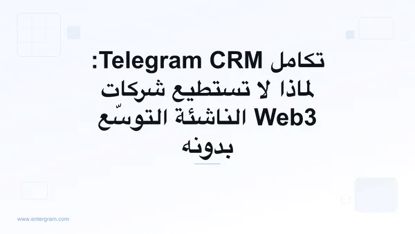 صورة البطاقة لمقال تكامل Telegram CRM: لماذا لا تستطيع شركات Web3 الناشئة التوسّع بدونه