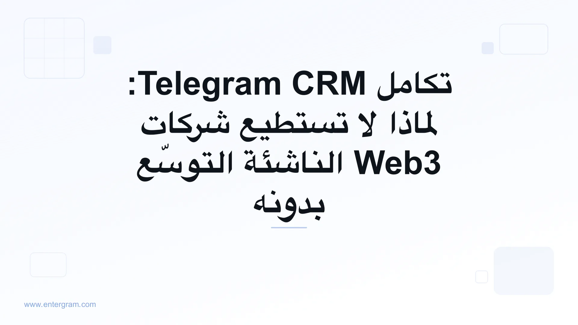 صورة البطاقة لمقال تكامل Telegram CRM: لماذا لا تستطيع شركات Web3 الناشئة التوسّع بدونه
