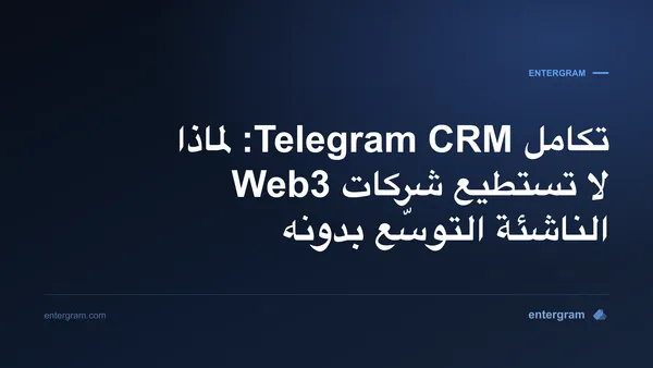 صورة البطاقة لمقال تكامل Telegram CRM: لماذا لا تستطيع شركات Web3 الناشئة التوسّع بدونه