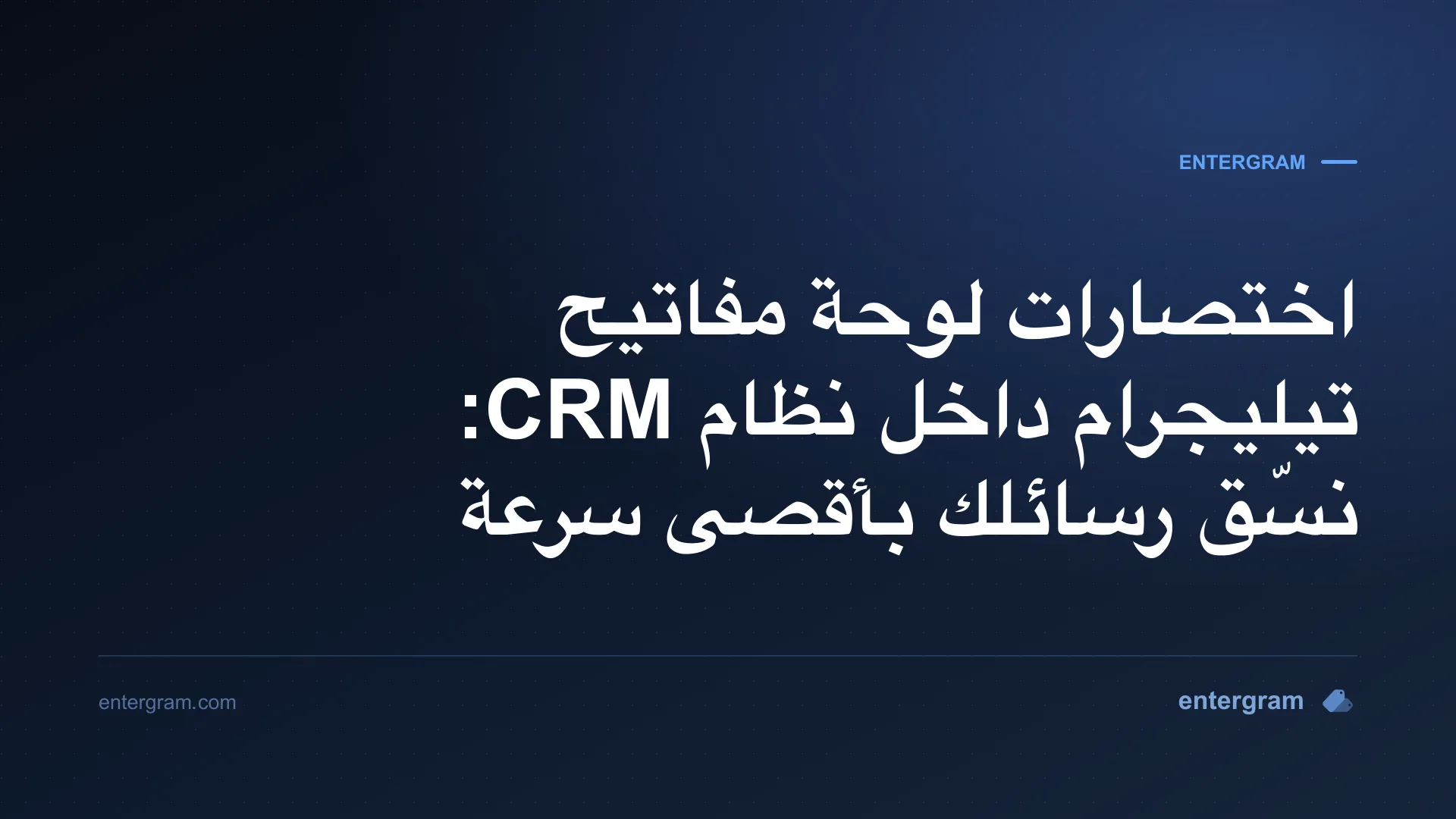 صورة مقال اختصارات لوحة مفاتيح تيليجرام داخل نظام CRM: نسّق رسائلك بأقصى سرعة