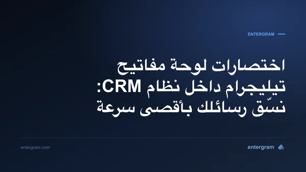 صورة مقال اختصارات لوحة مفاتيح تيليجرام داخل نظام CRM: نسّق رسائلك بأقصى سرعة