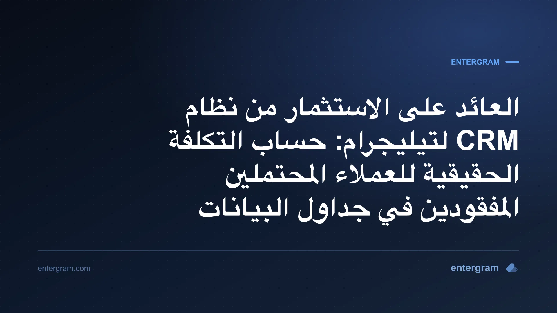 نموذج العائد على الاستثمار لنظام CRM لتيليجرام يوضّح تكلفة العملاء المحتملين المفقودين