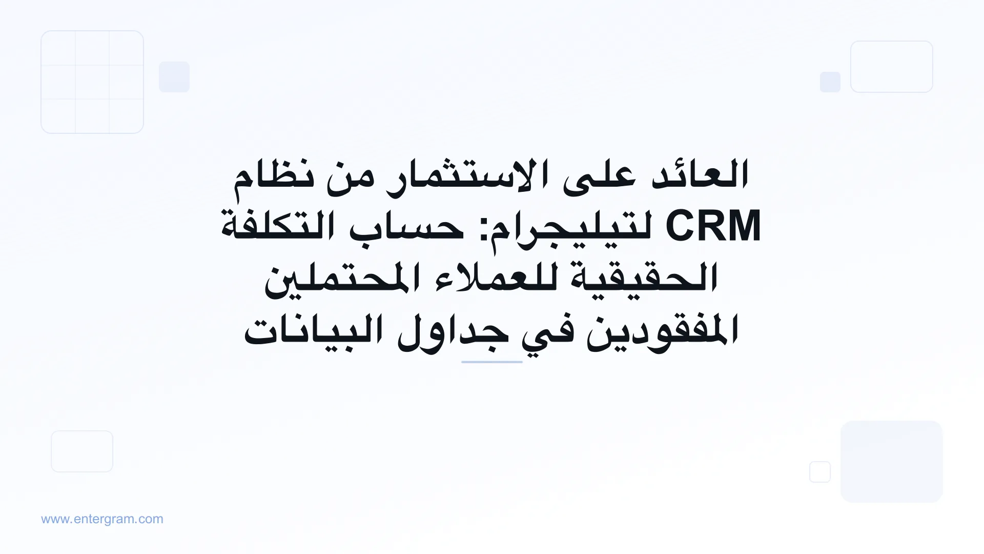 نموذج العائد على الاستثمار لنظام CRM لتيليجرام يوضّح تكلفة العملاء المحتملين المفقودين