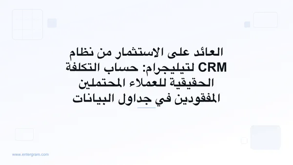 نموذج العائد على الاستثمار لنظام CRM لتيليجرام يوضّح تكلفة العملاء المحتملين المفقودين