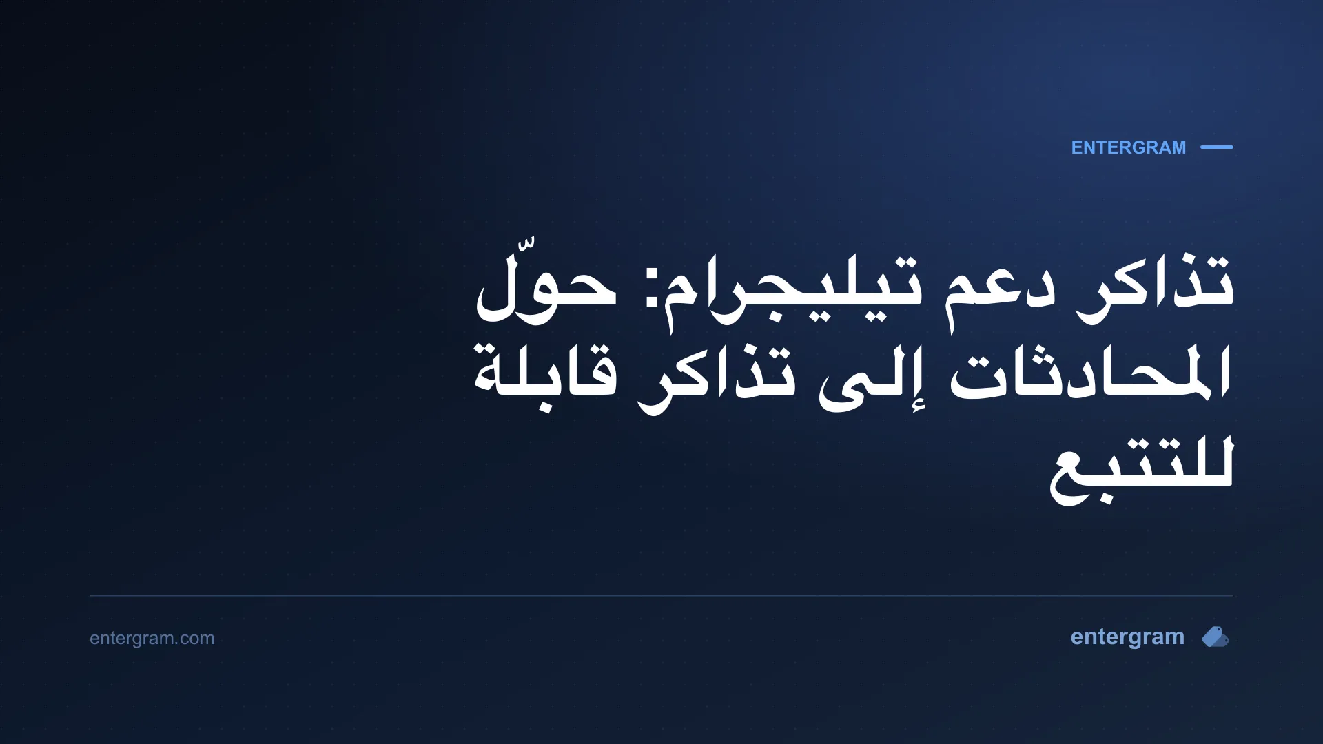 صورة البطاقة لمقال تذاكر دعم تيليجرام: حوّل المحادثات إلى تذاكر قابلة للتتبع