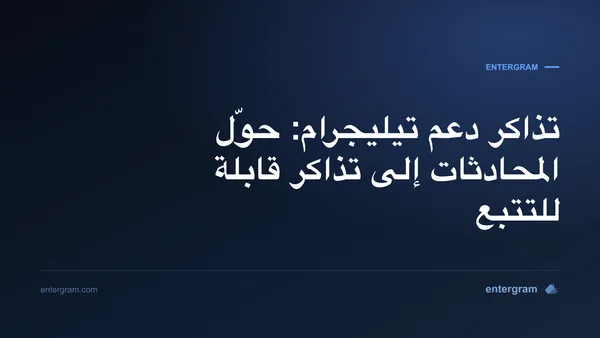 صورة البطاقة لمقال تذاكر دعم تيليجرام: حوّل المحادثات إلى تذاكر قابلة للتتبع