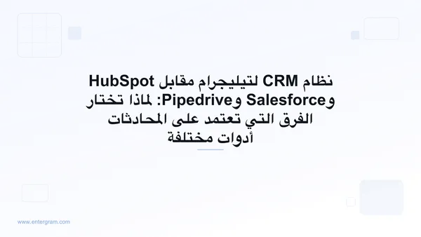 مقارنة بين نظام CRM لتيليجرام وHubSpot وSalesforce وPipedrive