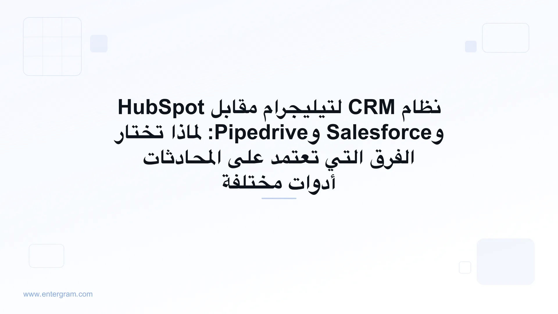 مقارنة بين نظام CRM لتيليجرام وHubSpot وSalesforce وPipedrive