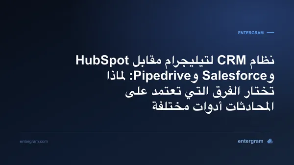 مقارنة بين نظام CRM لتيليجرام وHubSpot وSalesforce وPipedrive
