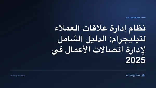 صورة البطاقة لنظام إدارة علاقات العملاء لتيليجرام: الدليل الشامل لإدارة اتصالات الأعمال في 2025