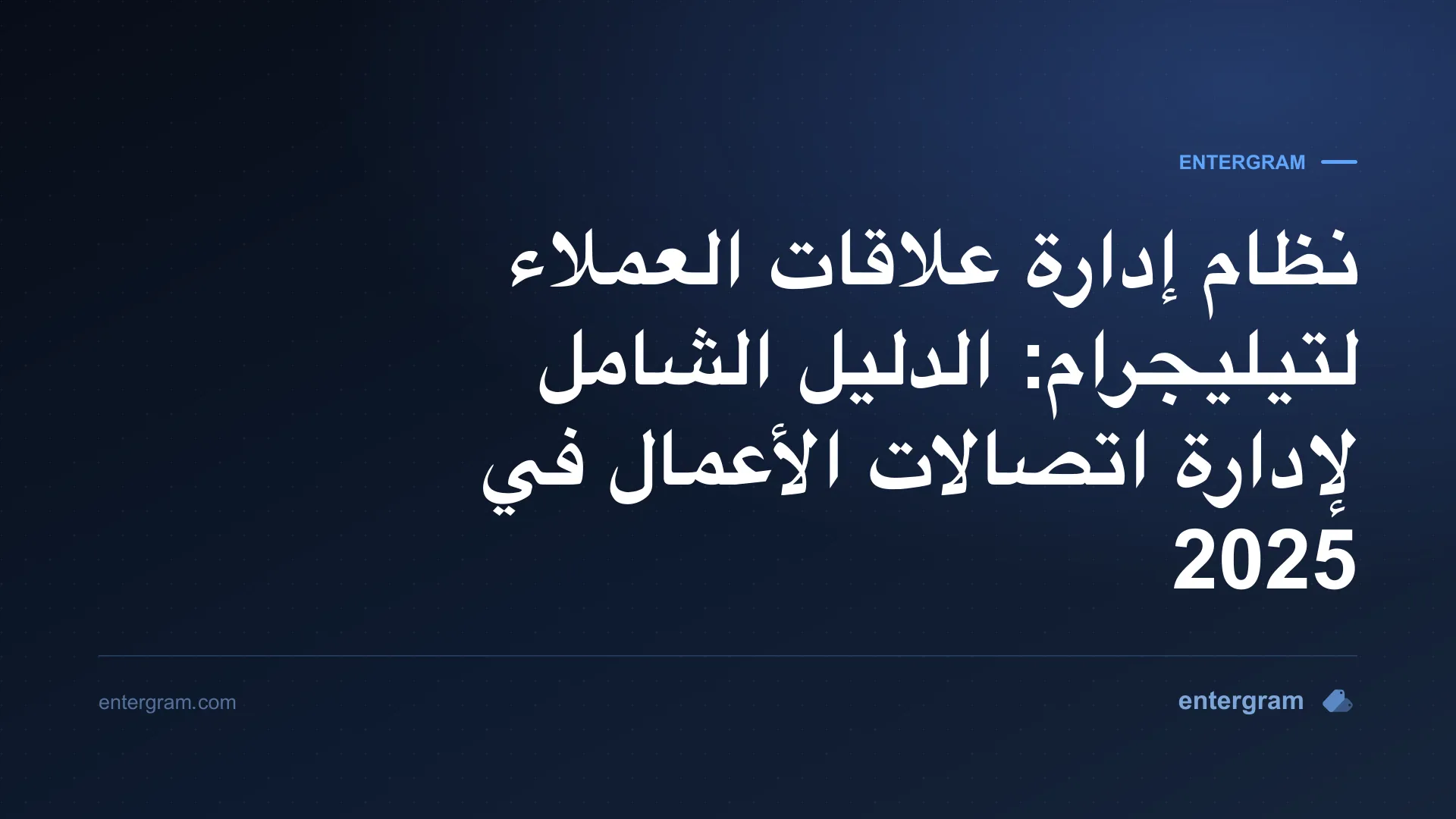 صورة البطاقة لنظام إدارة علاقات العملاء لتيليجرام: الدليل الشامل لإدارة اتصالات الأعمال في 2025