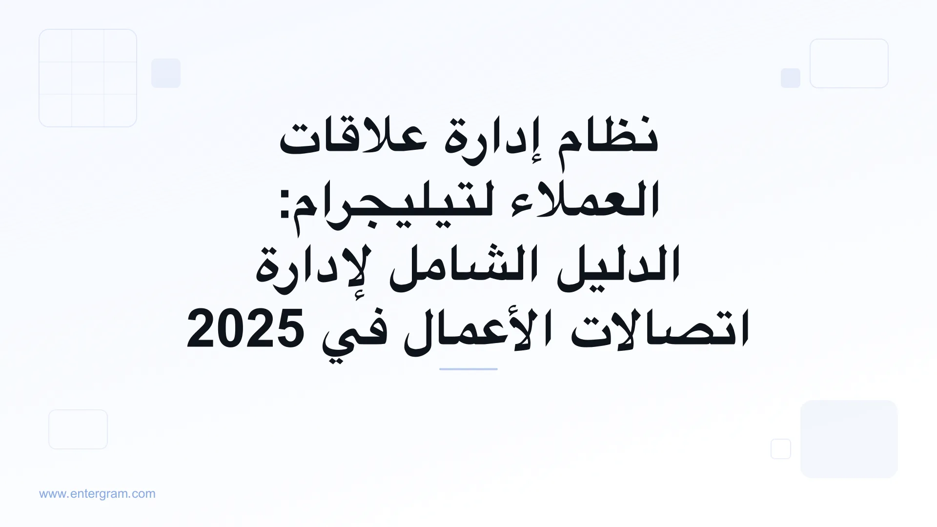صورة البطاقة لنظام إدارة علاقات العملاء لتيليجرام: الدليل الشامل لإدارة اتصالات الأعمال في 2025
