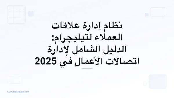 صورة البطاقة لنظام إدارة علاقات العملاء لتيليجرام: الدليل الشامل لإدارة اتصالات الأعمال في 2025