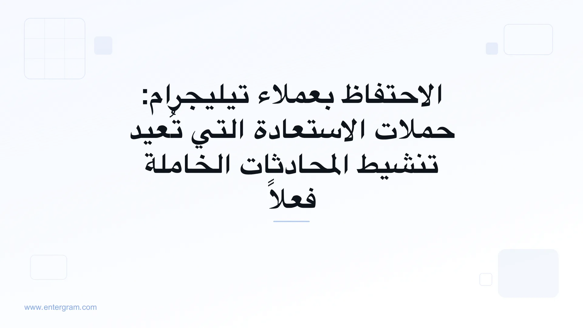 الاحتفاظ بعملاء تيليجرام وحملات الاستعادة مع Entergram