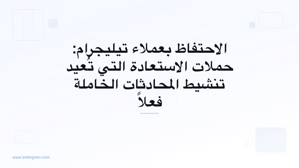 الاحتفاظ بعملاء تيليجرام وحملات الاستعادة مع Entergram