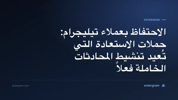 الاحتفاظ بعملاء تيليجرام وحملات الاستعادة مع Entergram