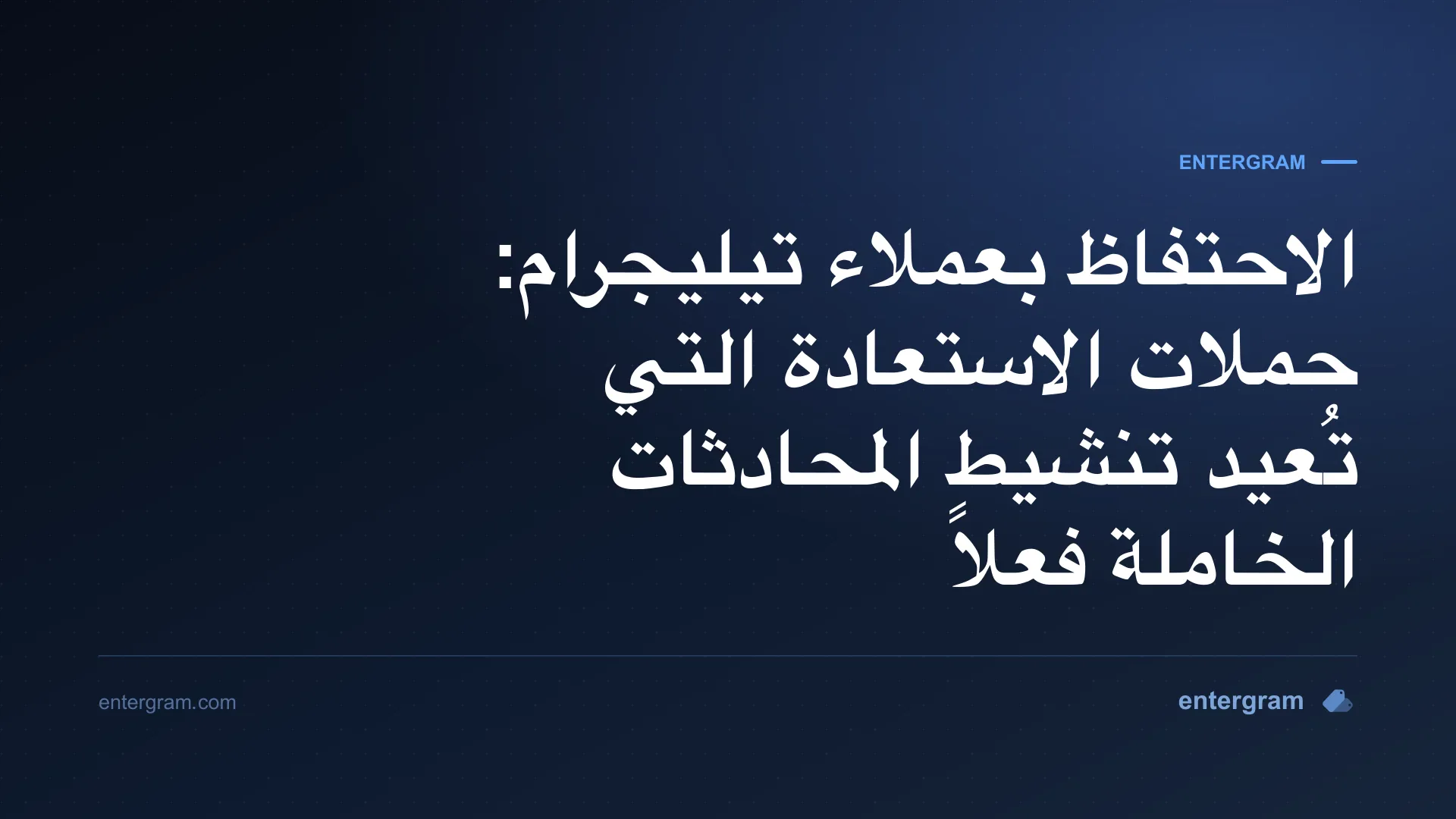 الاحتفاظ بعملاء تيليجرام وحملات الاستعادة مع Entergram