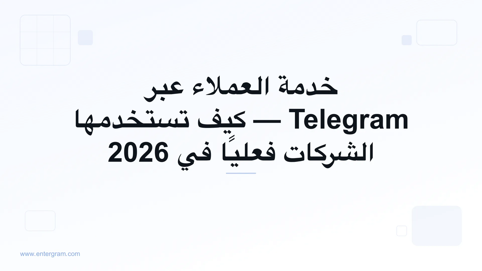 خدمة العملاء عبر Telegram للشركات