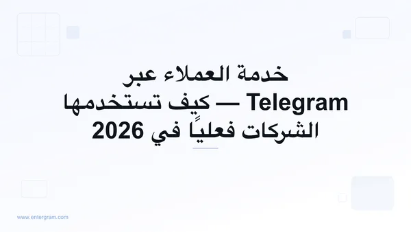 خدمة العملاء عبر Telegram للشركات