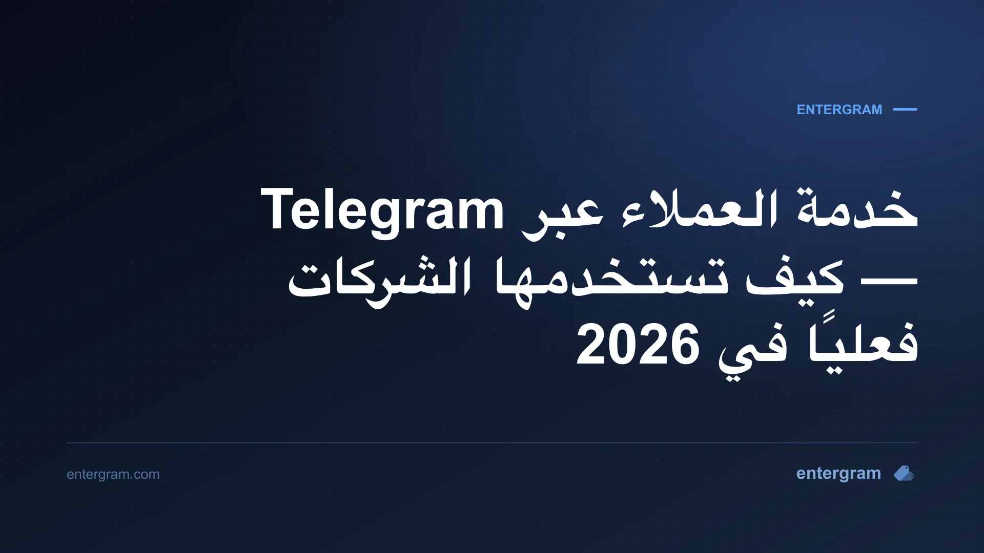 خدمة العملاء عبر Telegram للشركات